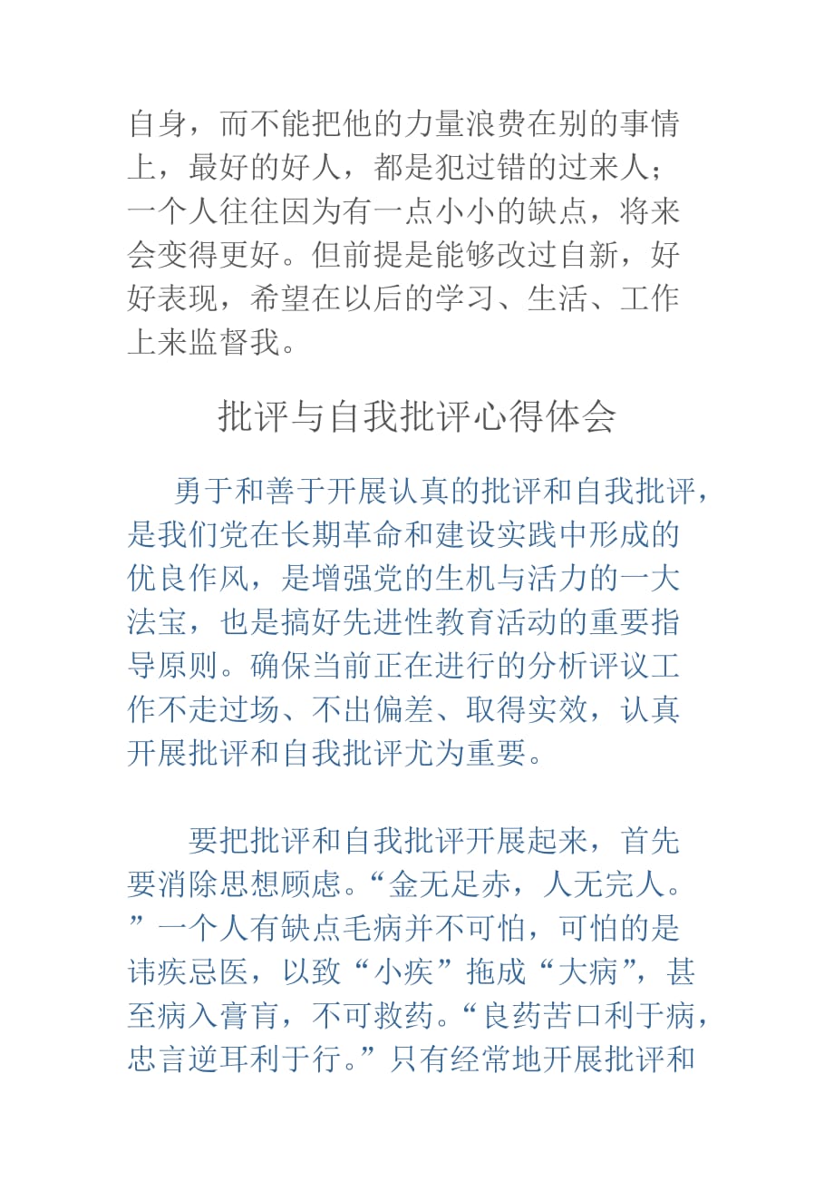 批评与自我批评心得体会优选汇编