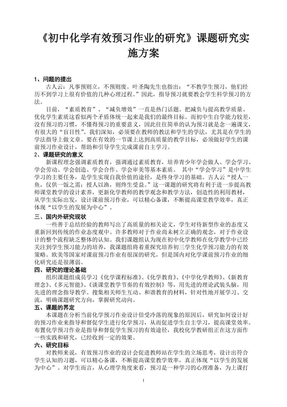 初中化学有效预习作业的研究课题研究课题实施方案