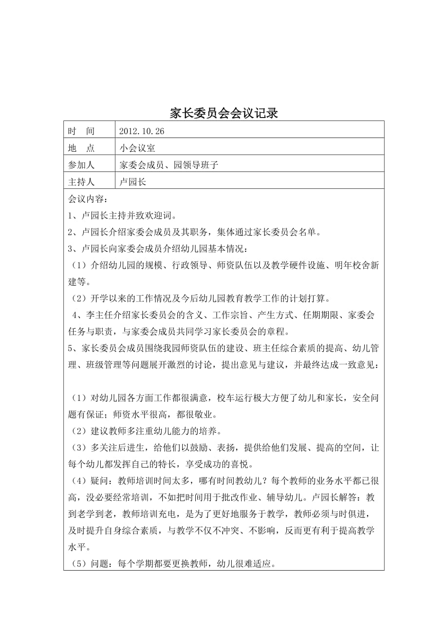 中心幼儿园家长委员会活动记录