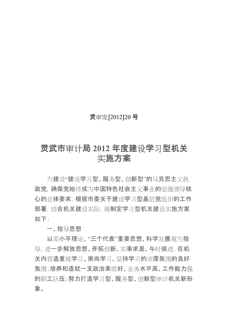 审计局建设学习型机关实施方案