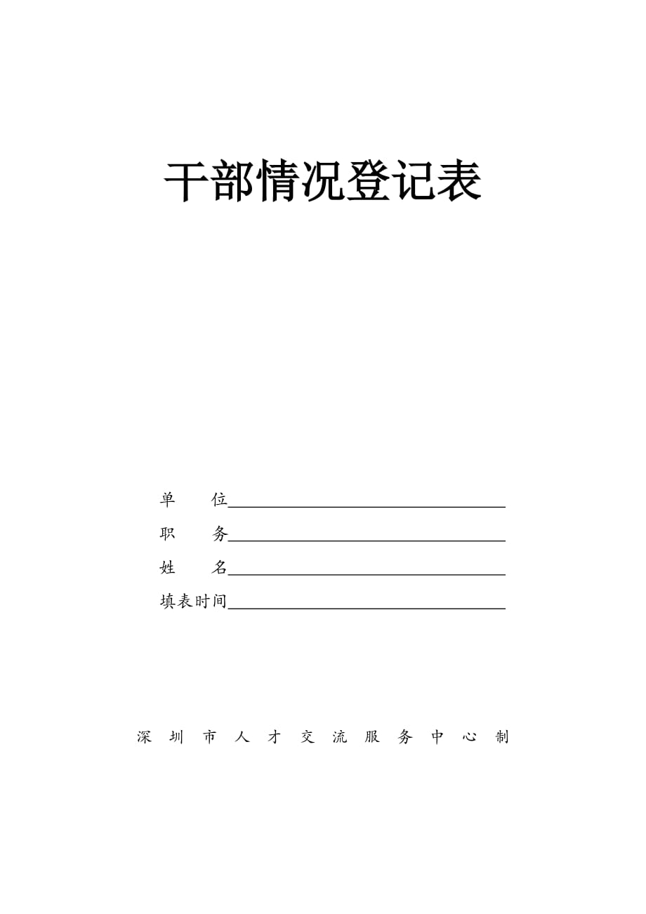 深圳市干部情况登记表转正定级完整版