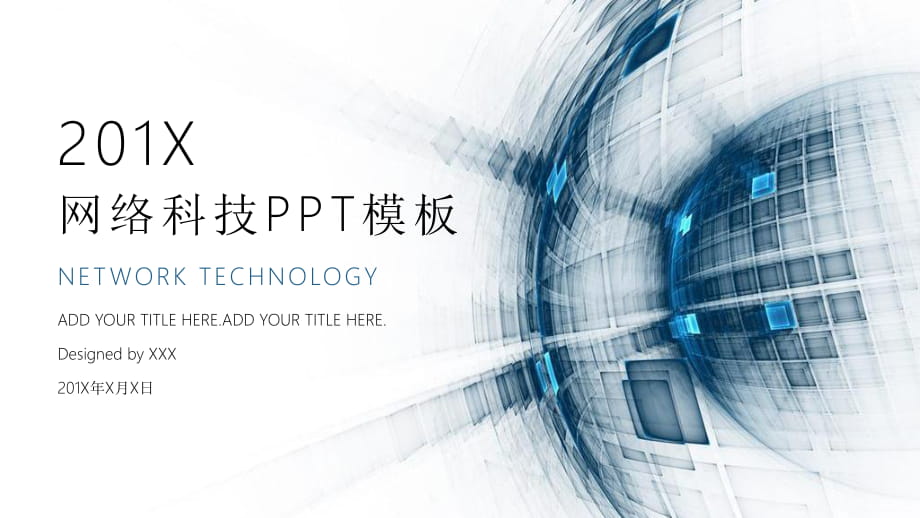 互联网网络科技风工作汇报ppt模板