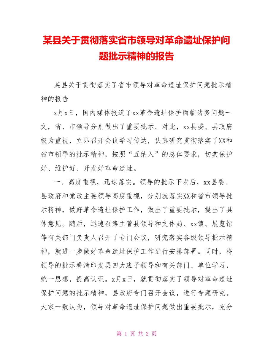 某县关于贯彻落实省市领导对革命遗址保护问题批示精神的报告