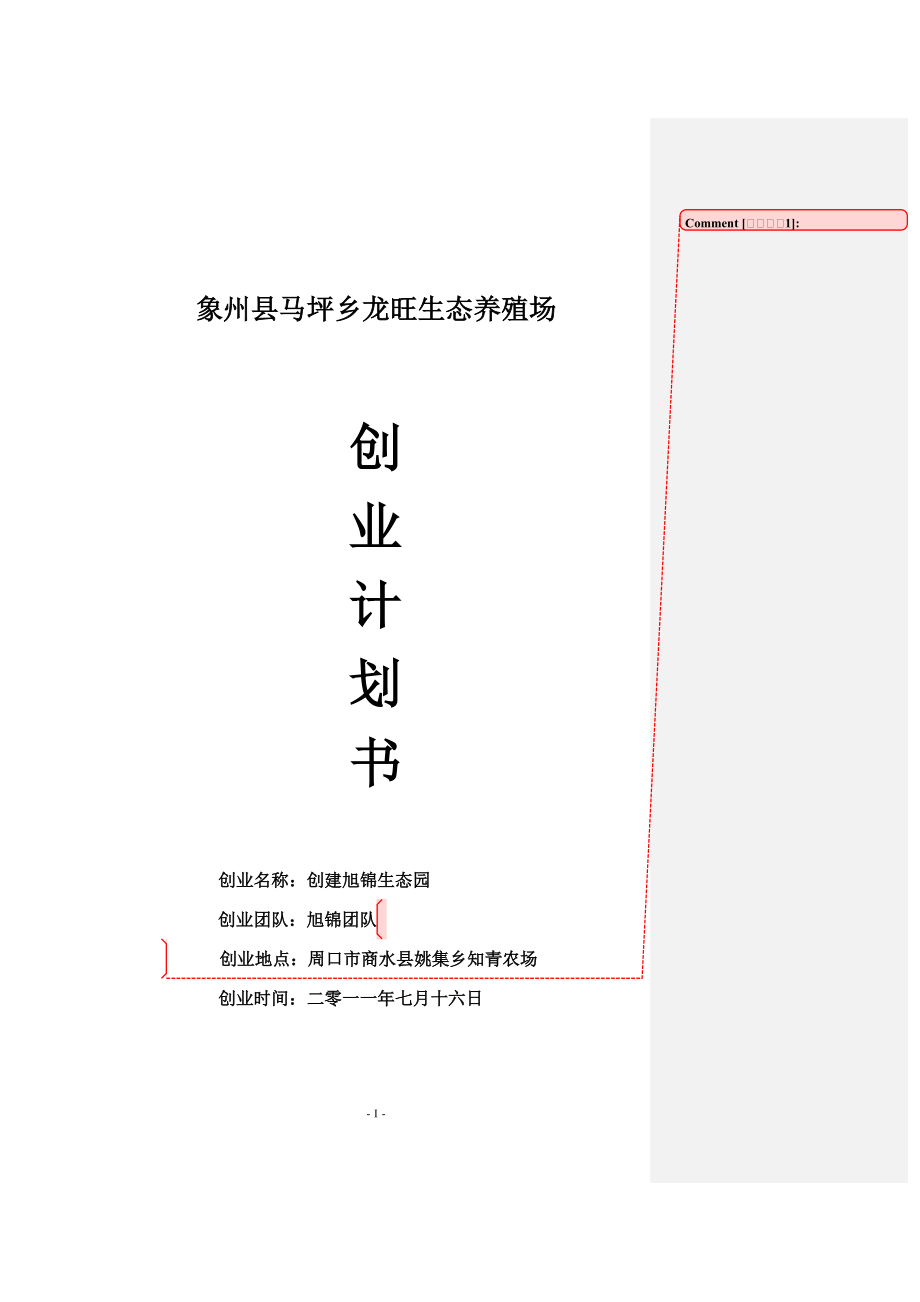 养鸡创业计划书