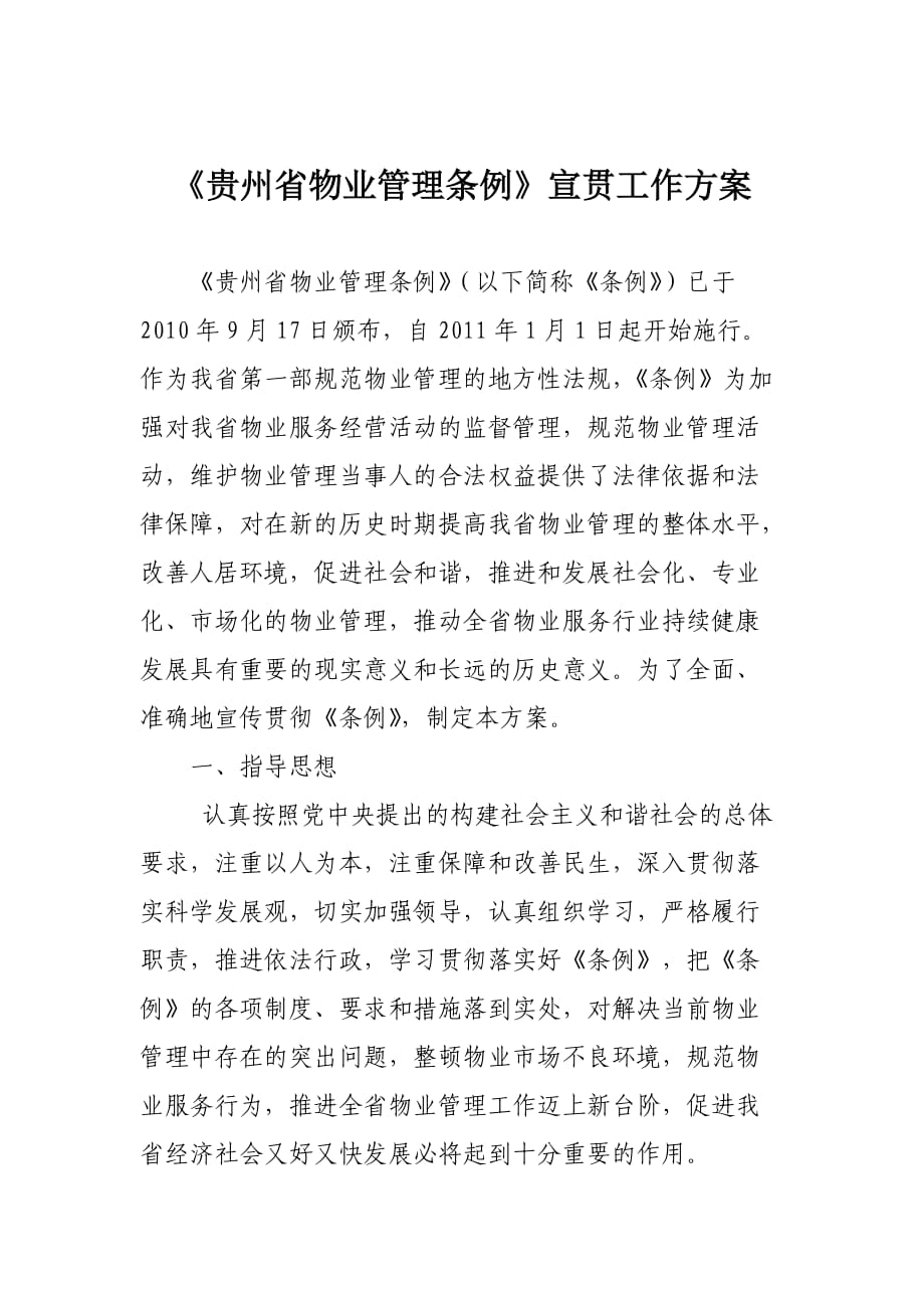 贵州省物业管理条例宣传工作方案