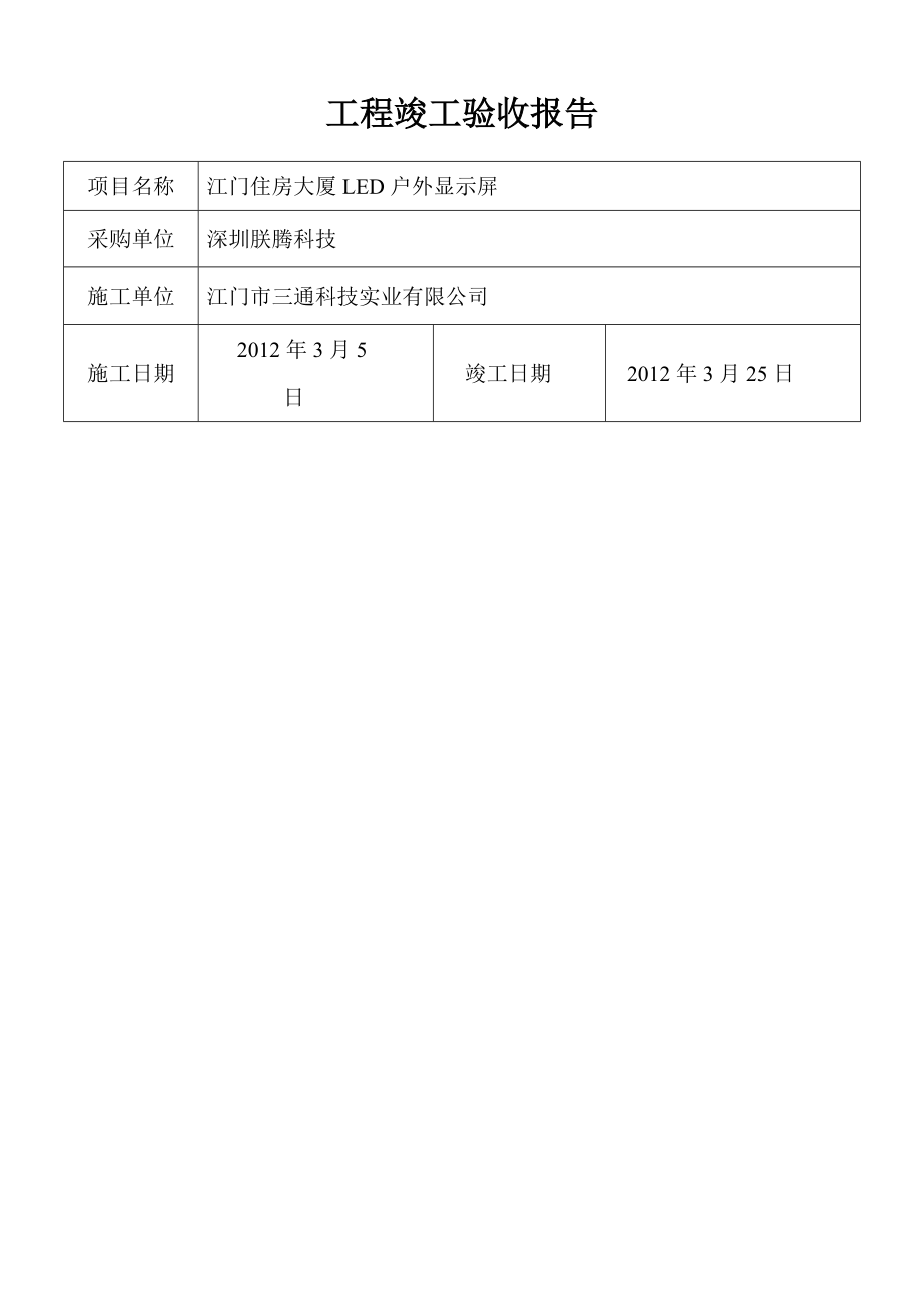 工程竣工验收报告(阳光广告)