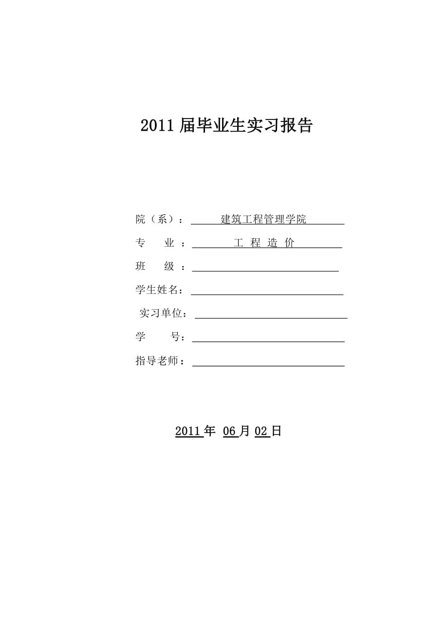 建筑专业工程造价毕业实习报告1_第1页