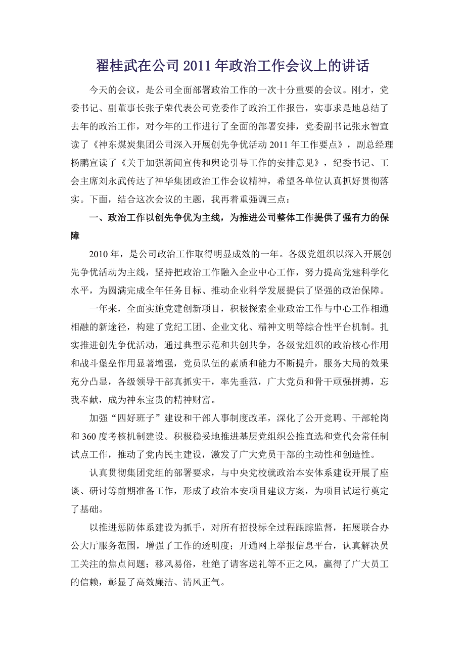 翟桂武在公司政治工作会议上的讲话