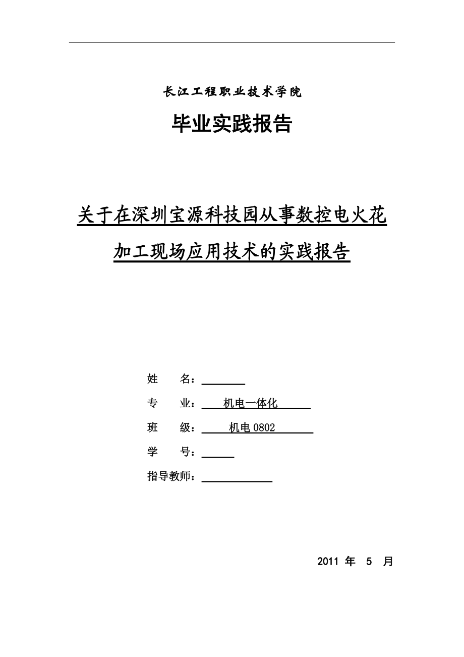 机电一体化毕业实践报告关于在深圳宝源科技园从事数控电火花加工现场