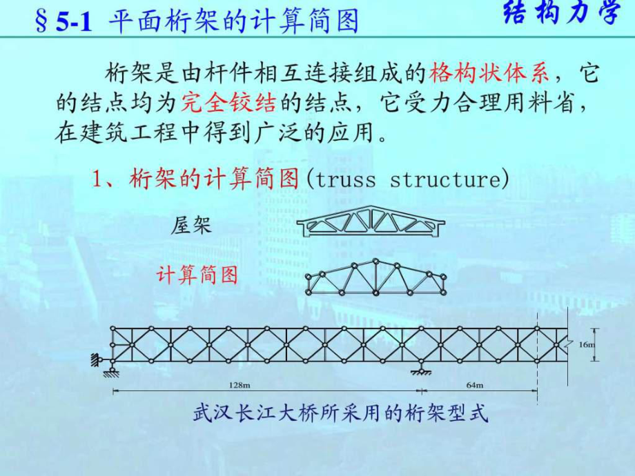 结构力学课件-5静定平面桁架