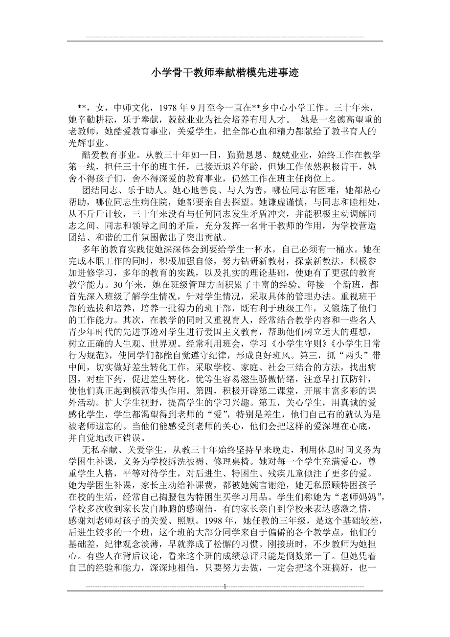 小学骨干教师奉献楷模先进事迹