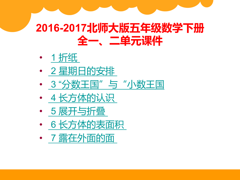 北师大版五年级数学下册全册课件