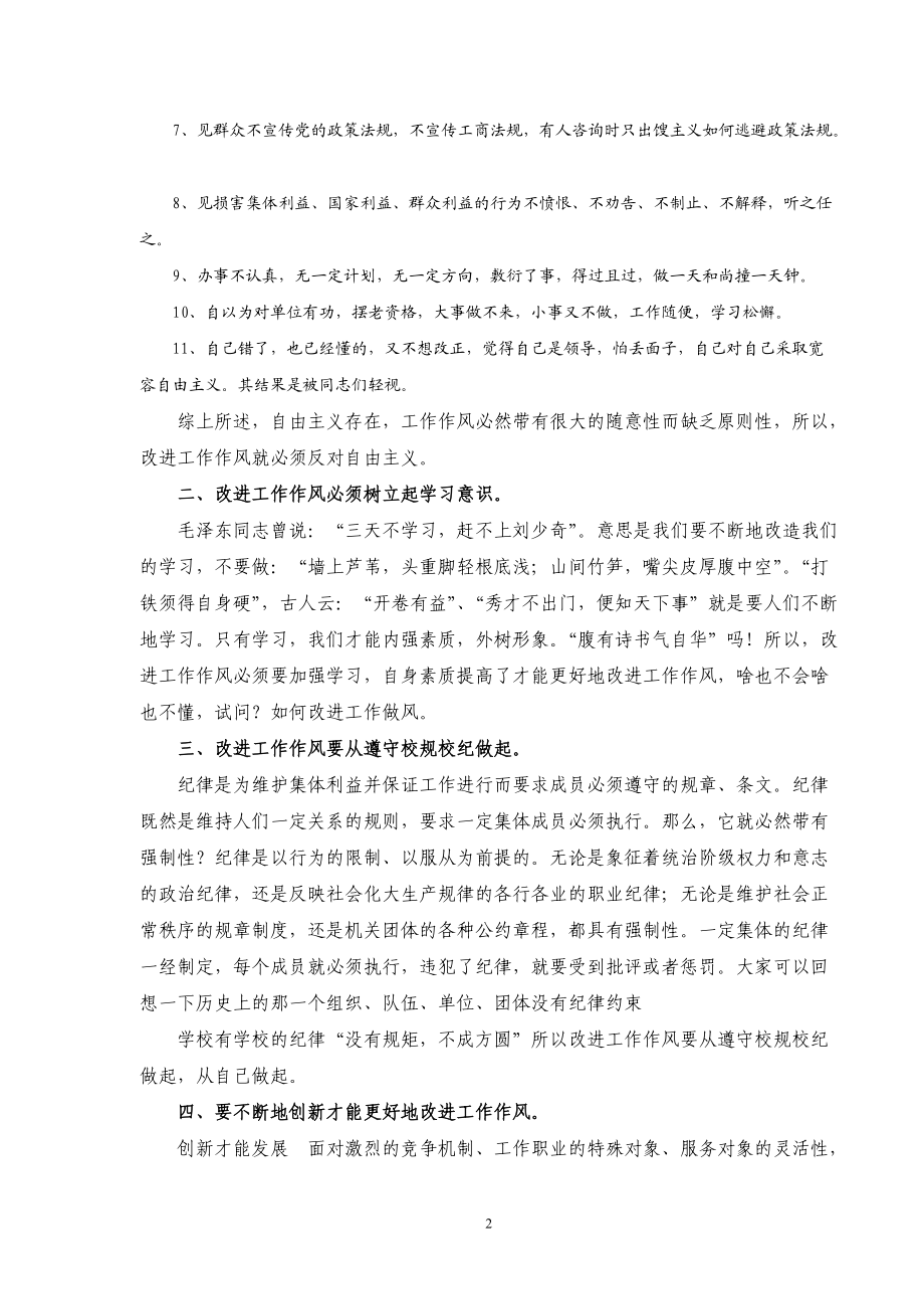 三个专题讨论发言稿:如何改进我们的工作作风