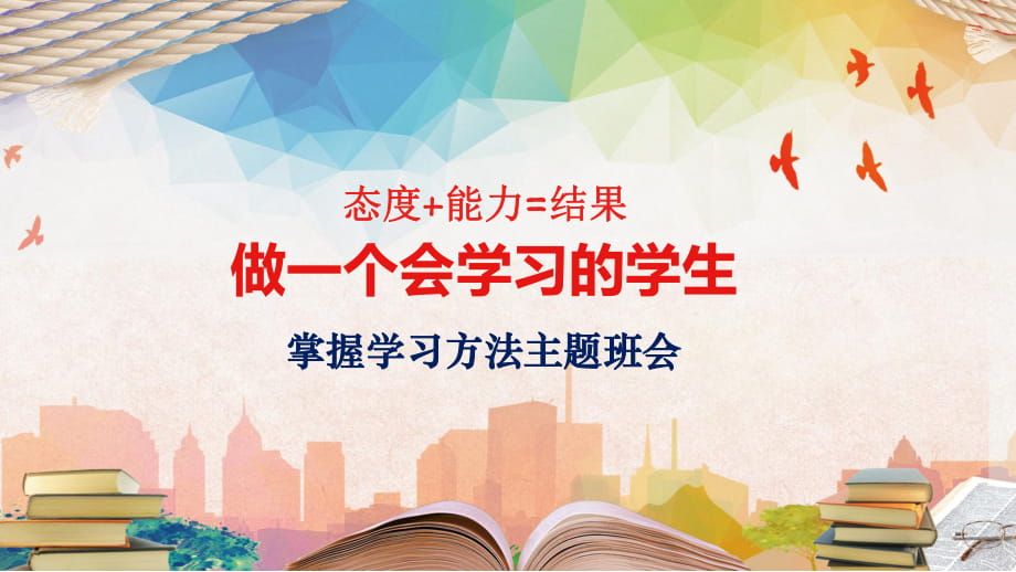 掌握学习方法主题班会教育课件动态ppt模板