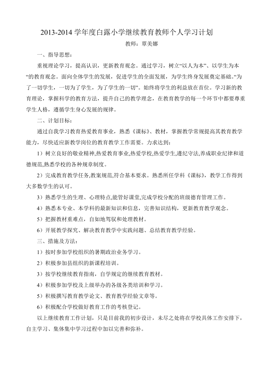 教师继续教育个人学习计划