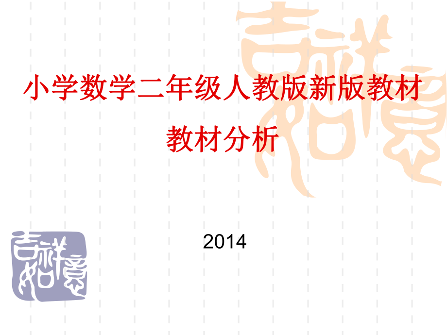 小学数学二年级下册人教版新版教材教材分析全套