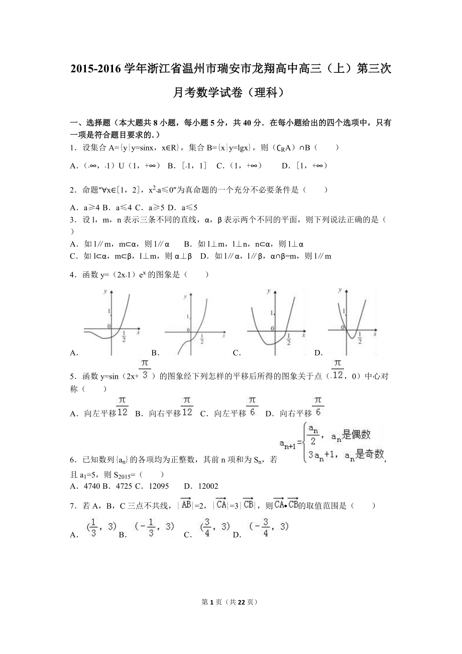 【真题】浙江省温州市瑞安市龙翔高中高三(上)第三次月考数学试卷