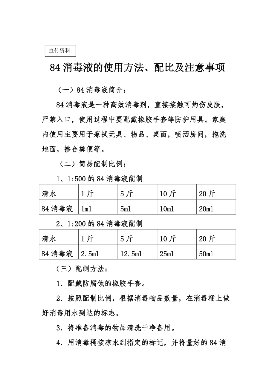 84消毒液的使用方法配比及注意事项