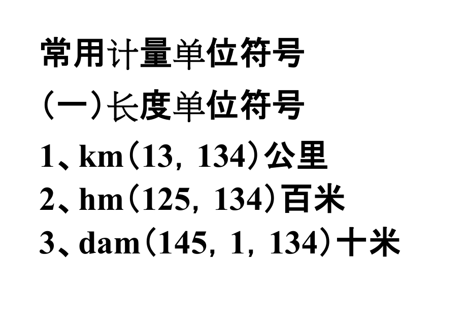 常用计量单位符号42287438