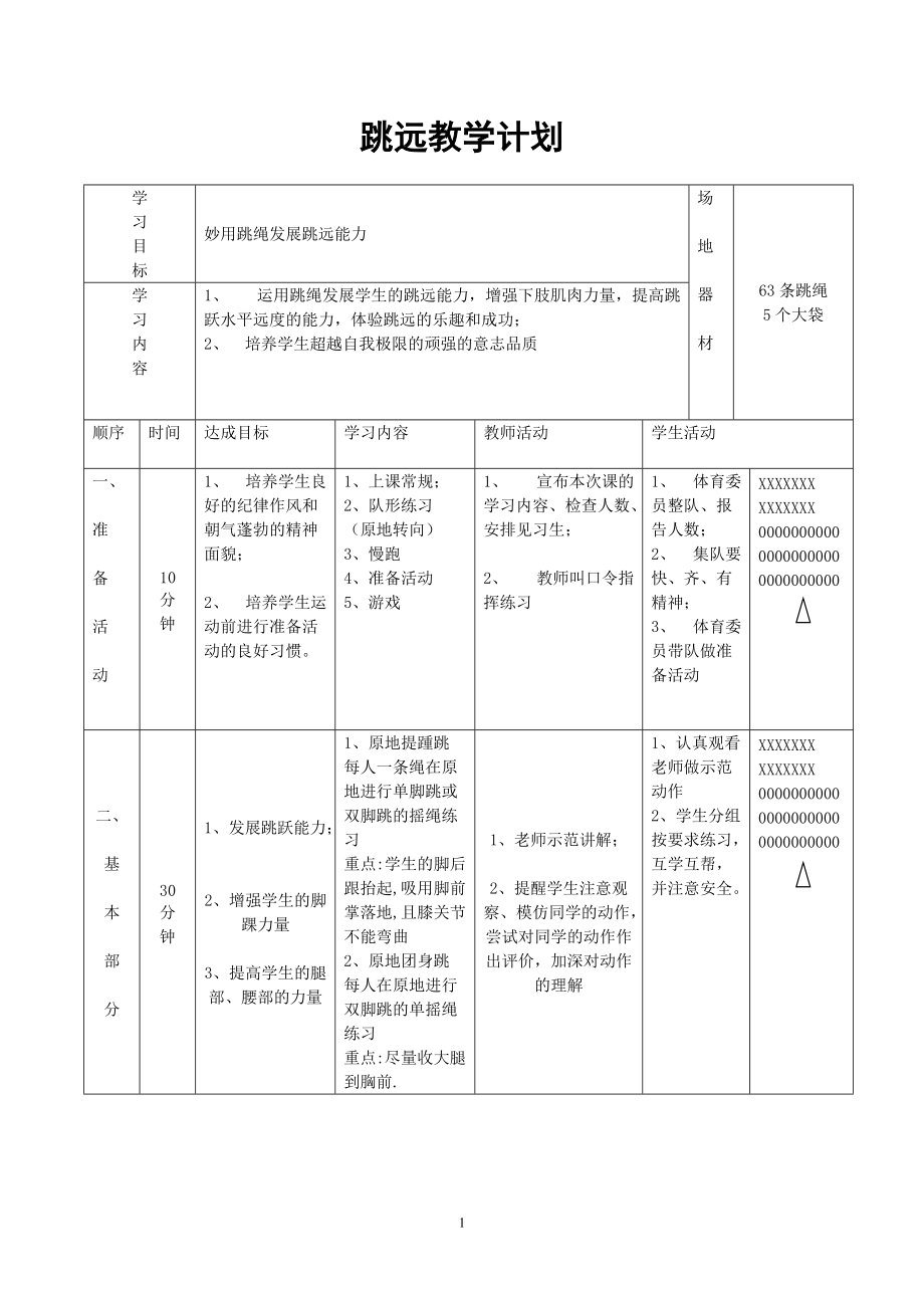 小学体育《跳远》教学设计