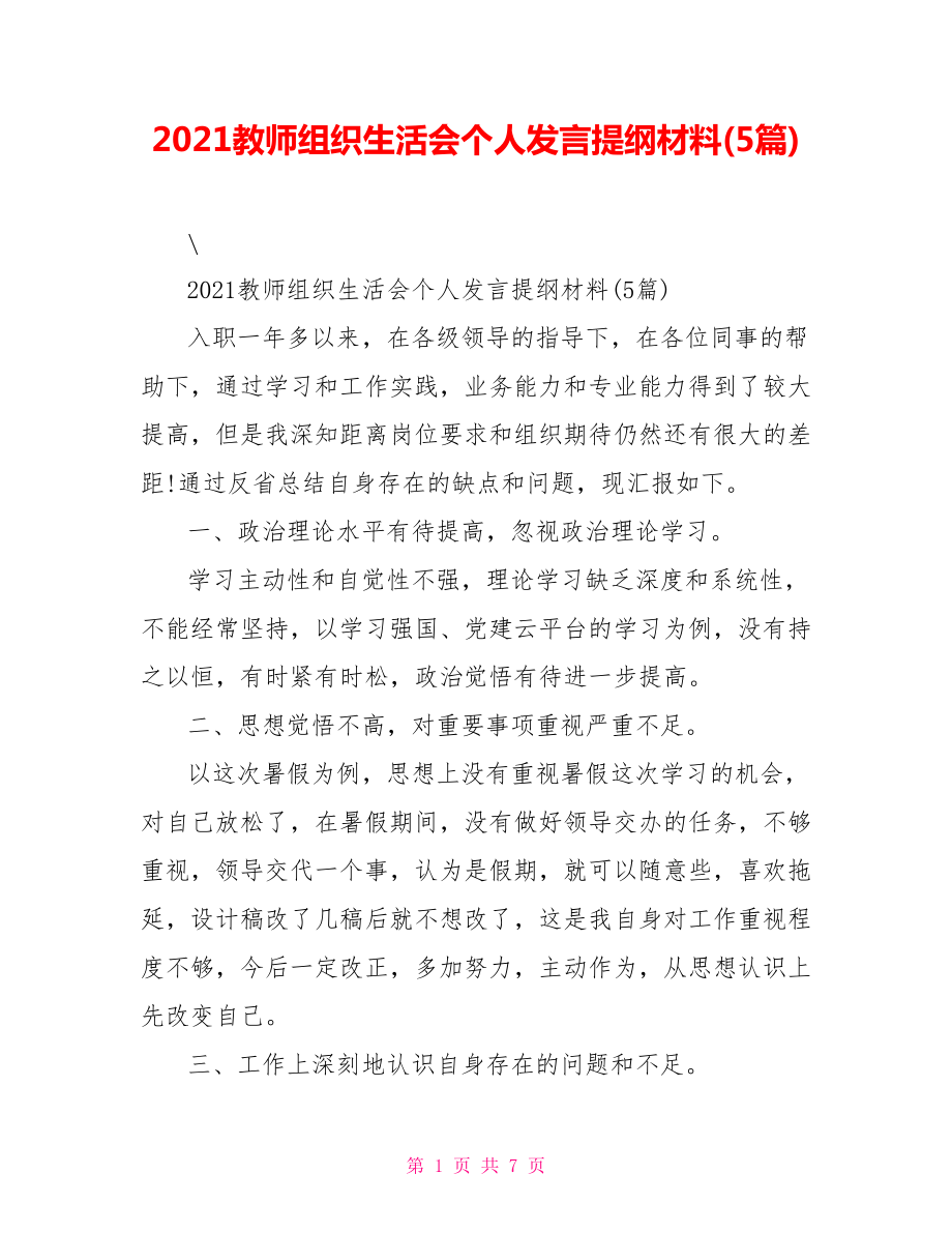 2021教师组织生活会个人发言提纲材料5篇