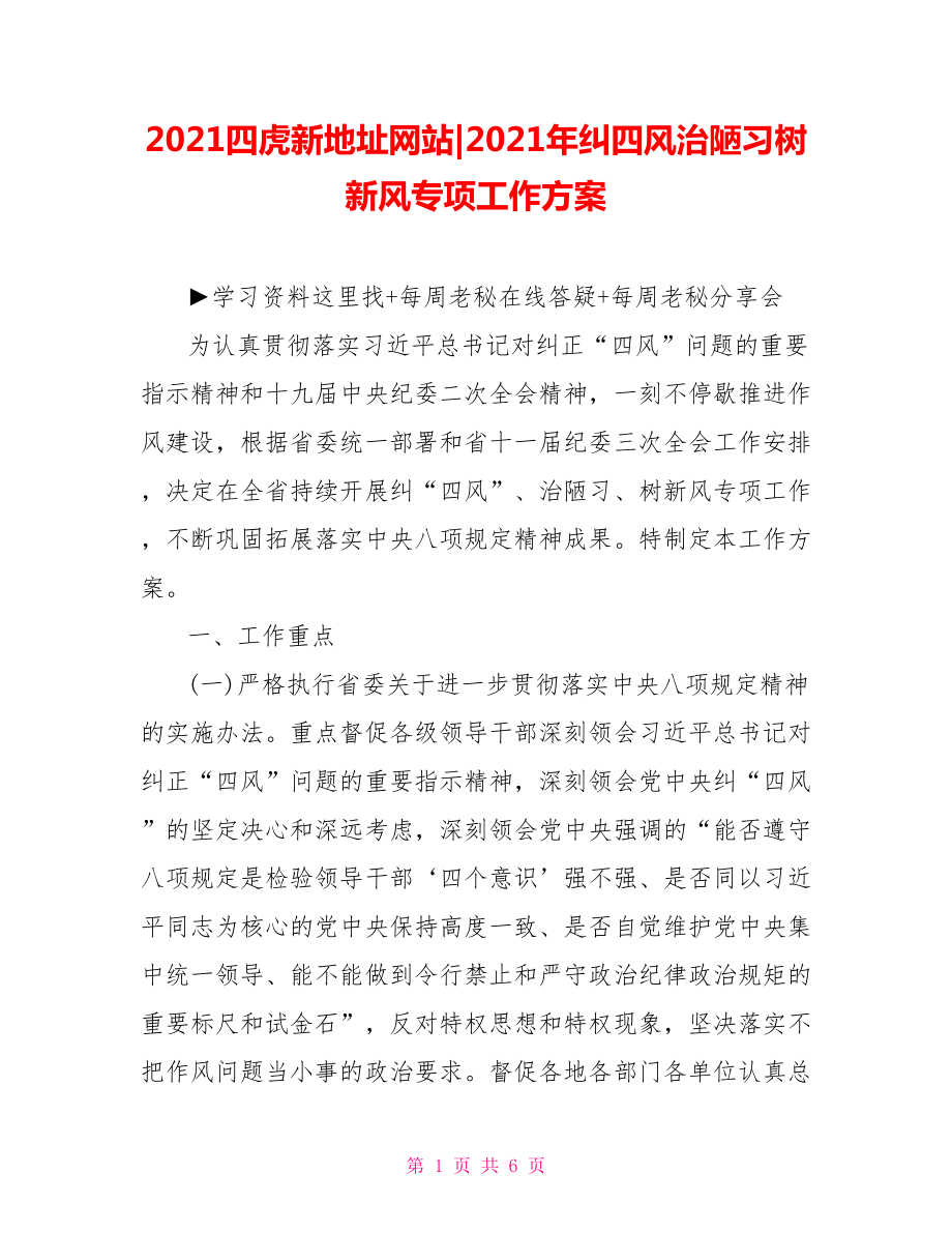 2021年纠四风治陋习树新风专项工作方案