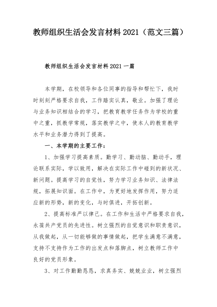 教师组织生活会发言材料2021范文三篇