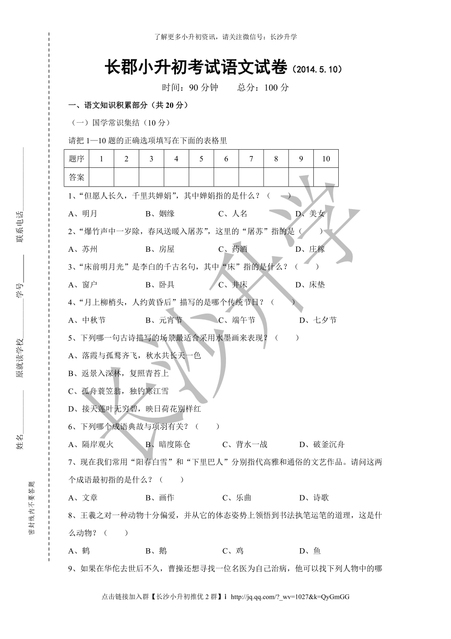 长沙长郡中学小升初考试语文试卷5.10