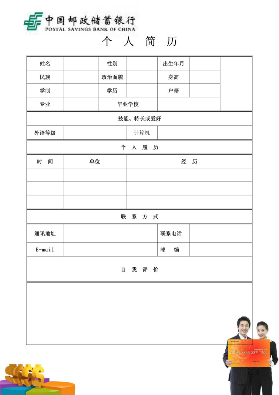 中国邮政储蓄银行简历模板带封面有邮政银行银行卡图案