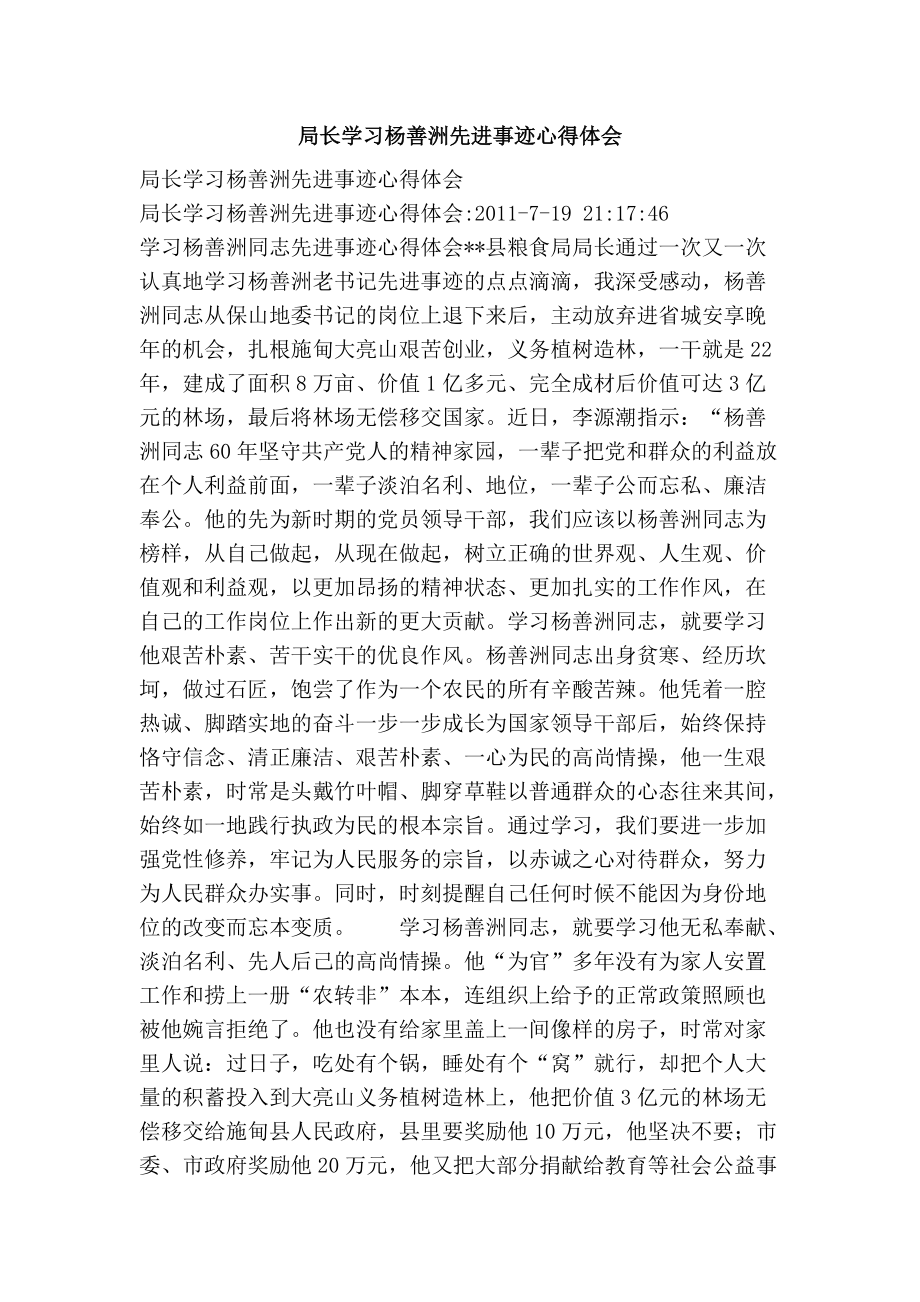 局长学习杨善洲先进事迹心得体会