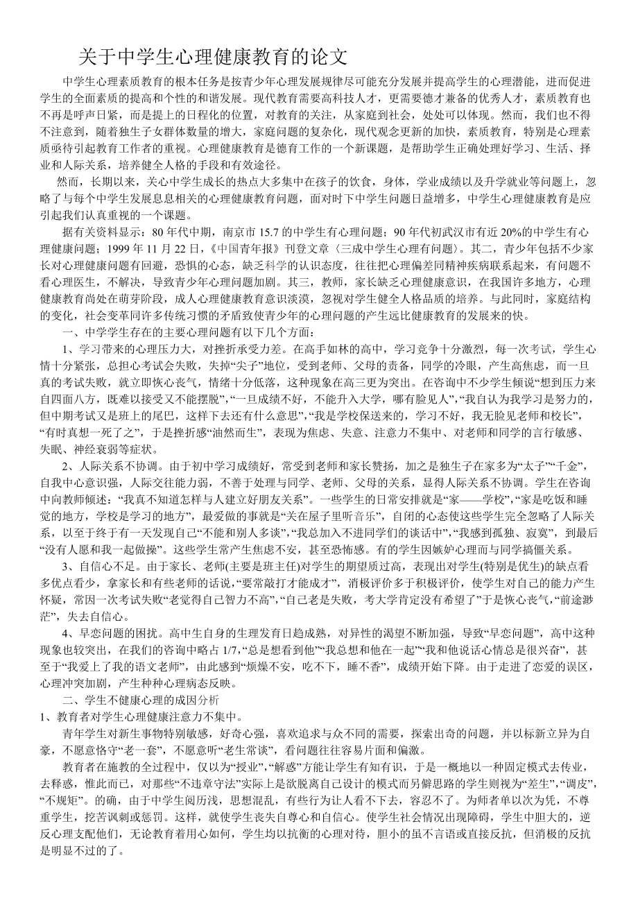 关于中学生心理健康教育的论文