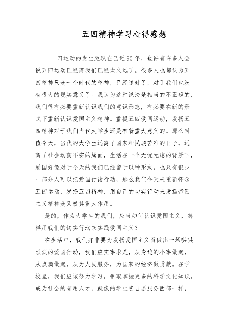 五四精神学习心得感想范文