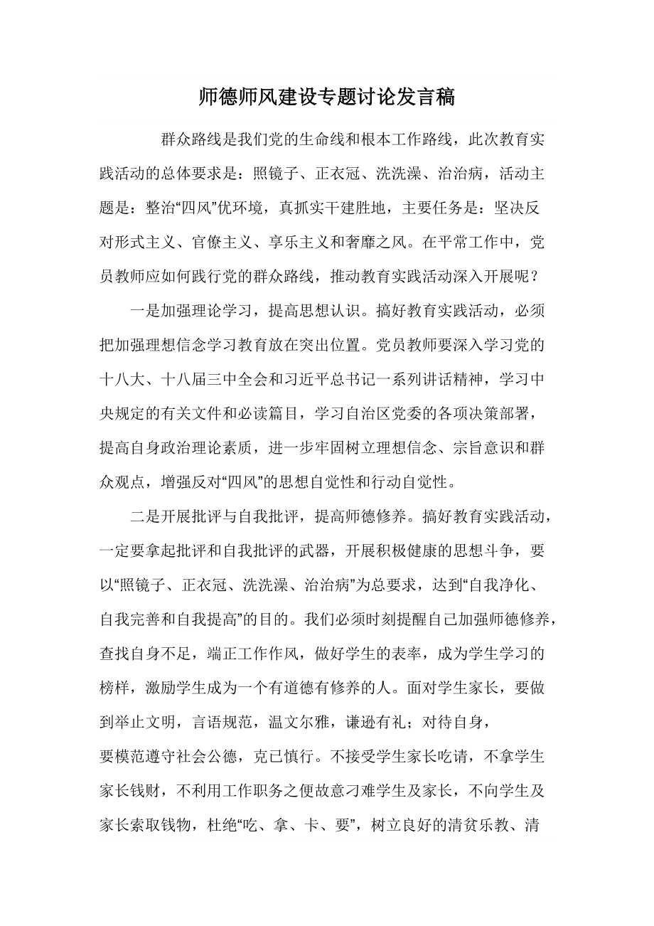 师德师风建设专题讨论发言稿