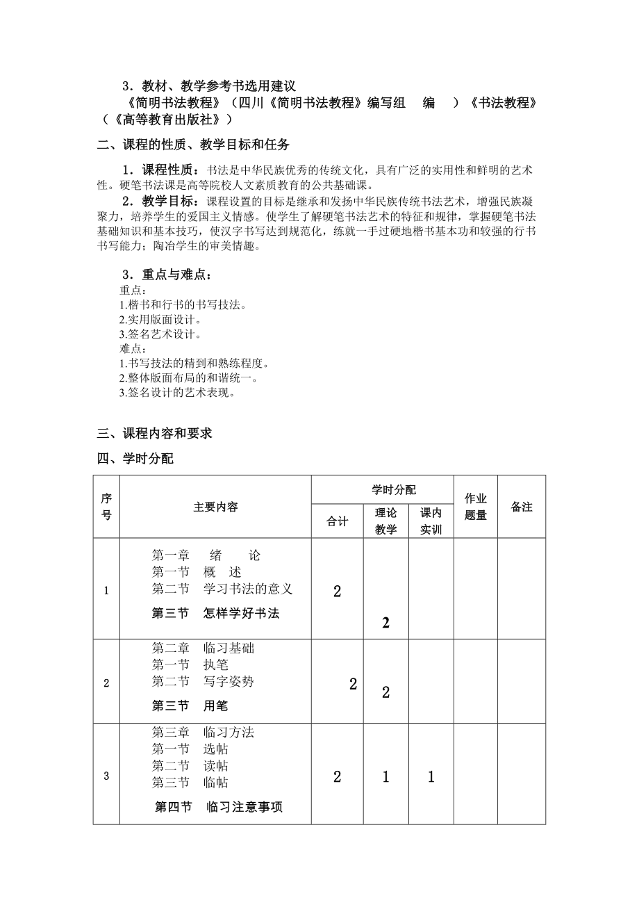 《硬笔书法》课程教学大纲