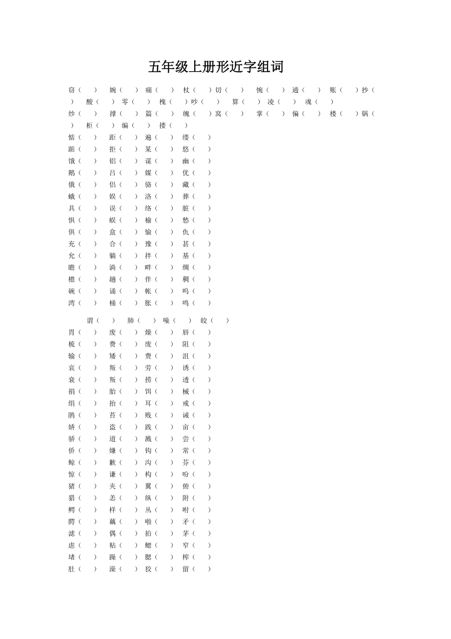 五年级上册形近字组词