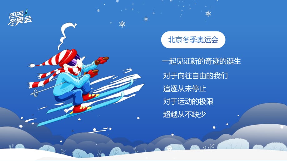 蓝色卡通风北京冬季奥运会知识宣传实用ppt辅导课件