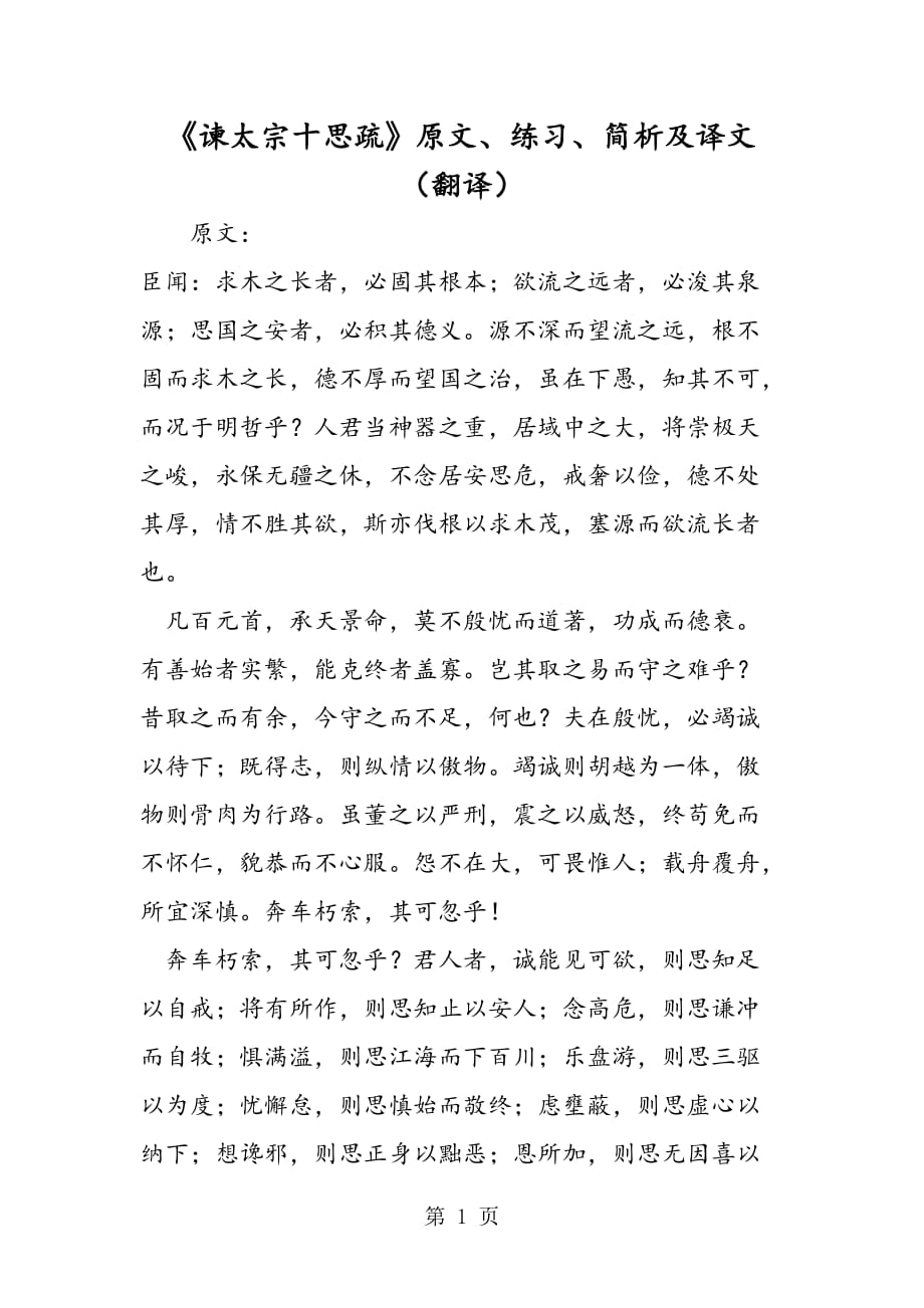 谏太宗十思疏原文练习简析及译文翻译word文档