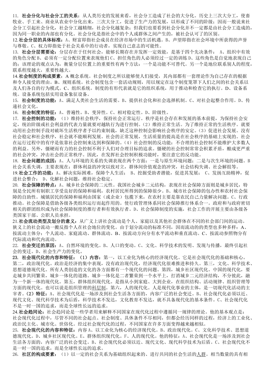 最新电大社会学概论考试答案精品小抄已排版