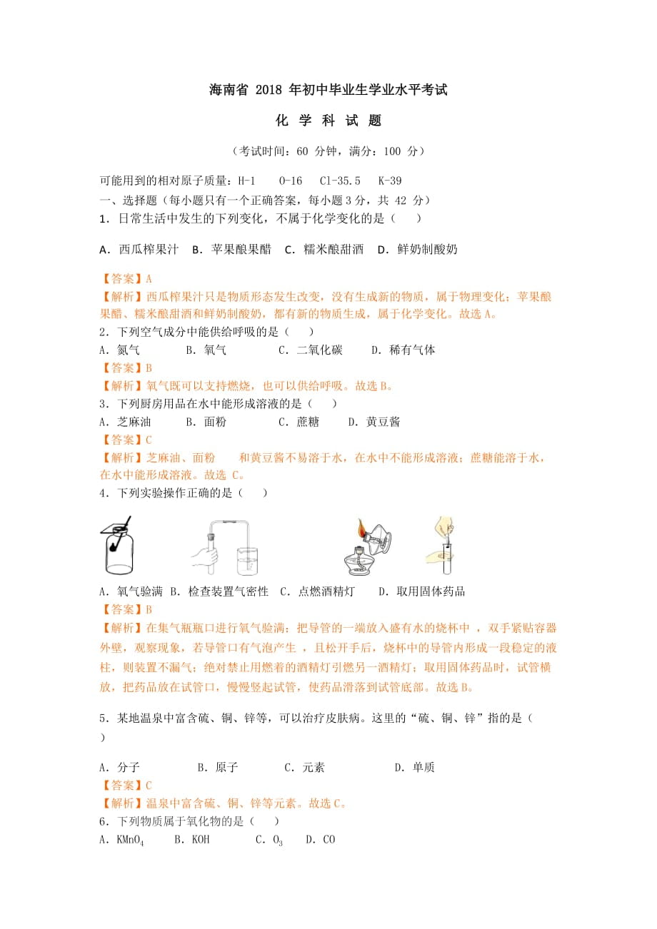 海南省2018年中考化学试卷及答案解析word版