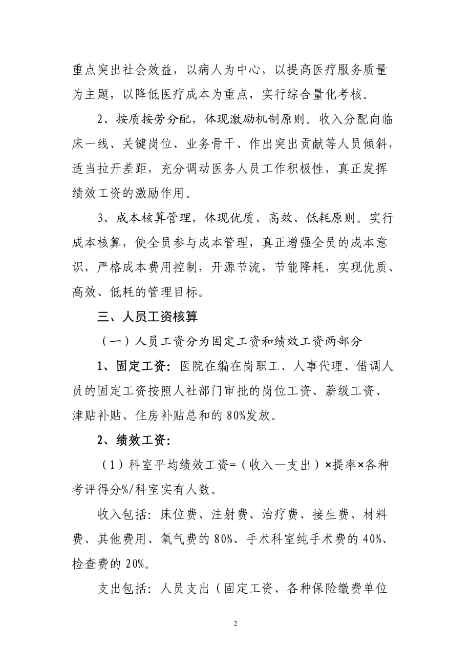 人民医院绩效考核分配方案