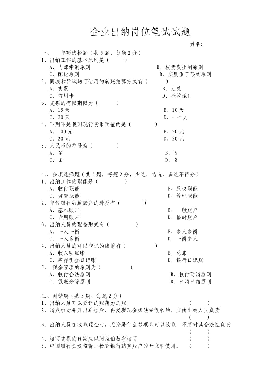 企业出纳招聘笔试试题及答案