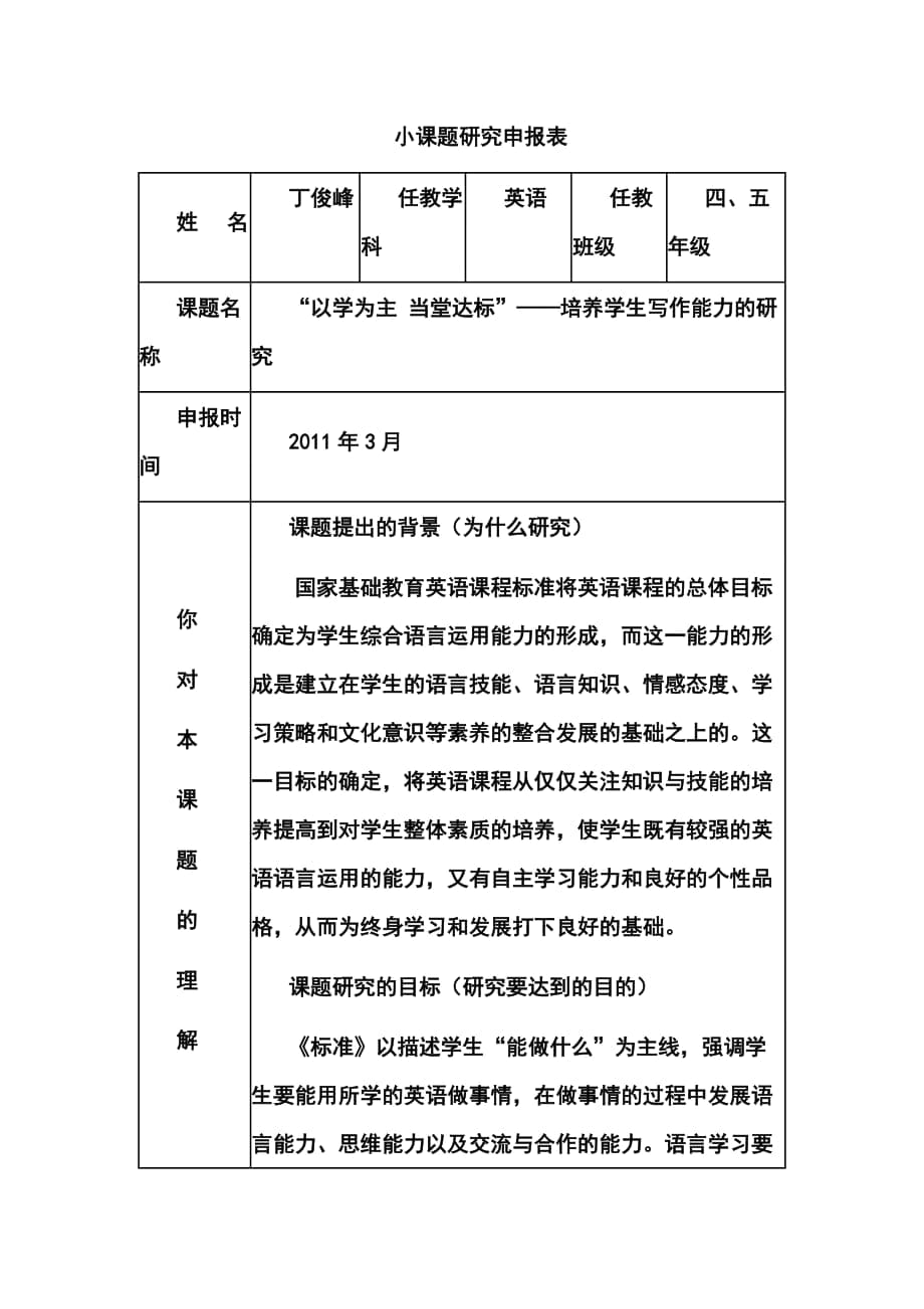 模块三中期作业小课题研究申报表小学四年级英语