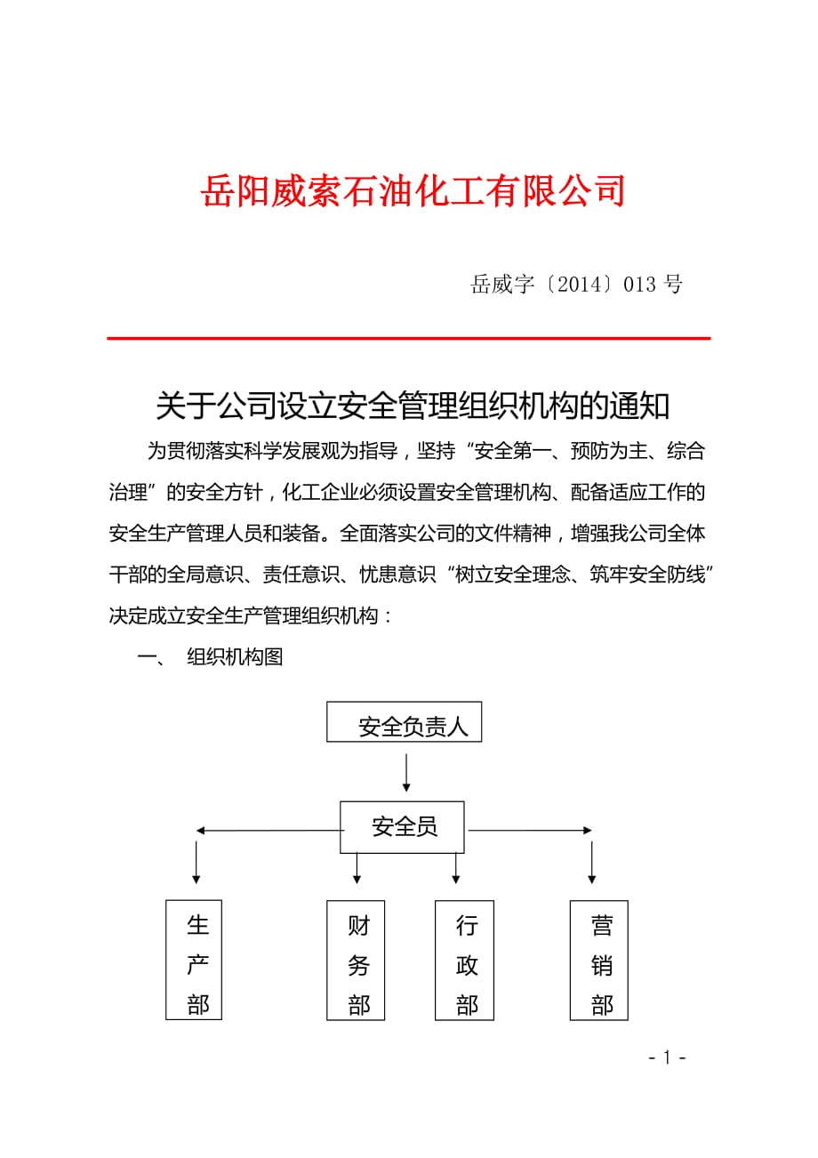 石油化工公司安全管理组织机构