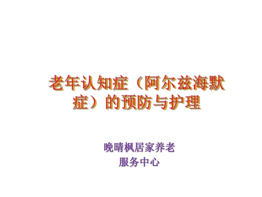 阿尔兹海默症概述ppt课件