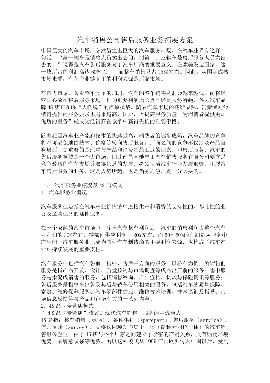 汽车销售公司售后服务业务拓展方案