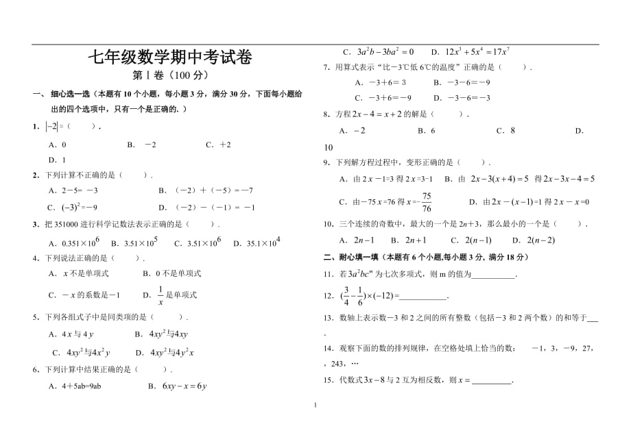 华师大版七年级数学上册期中试题及答案