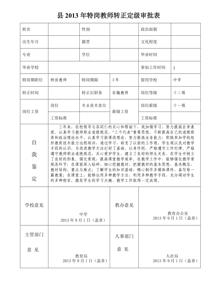 特岗教师转正定级审批表