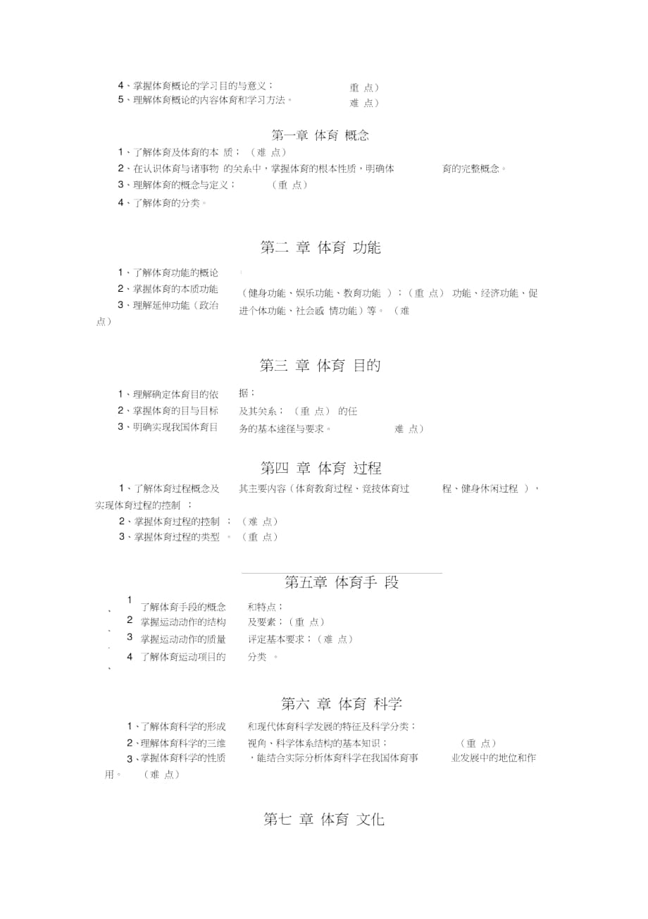 体育概论课程教学大纲