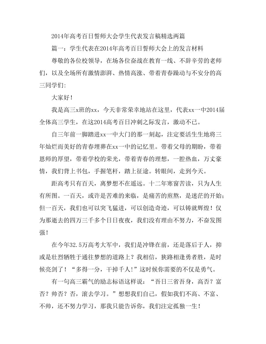 高考百日誓师大会学生代表发言稿精选两篇1