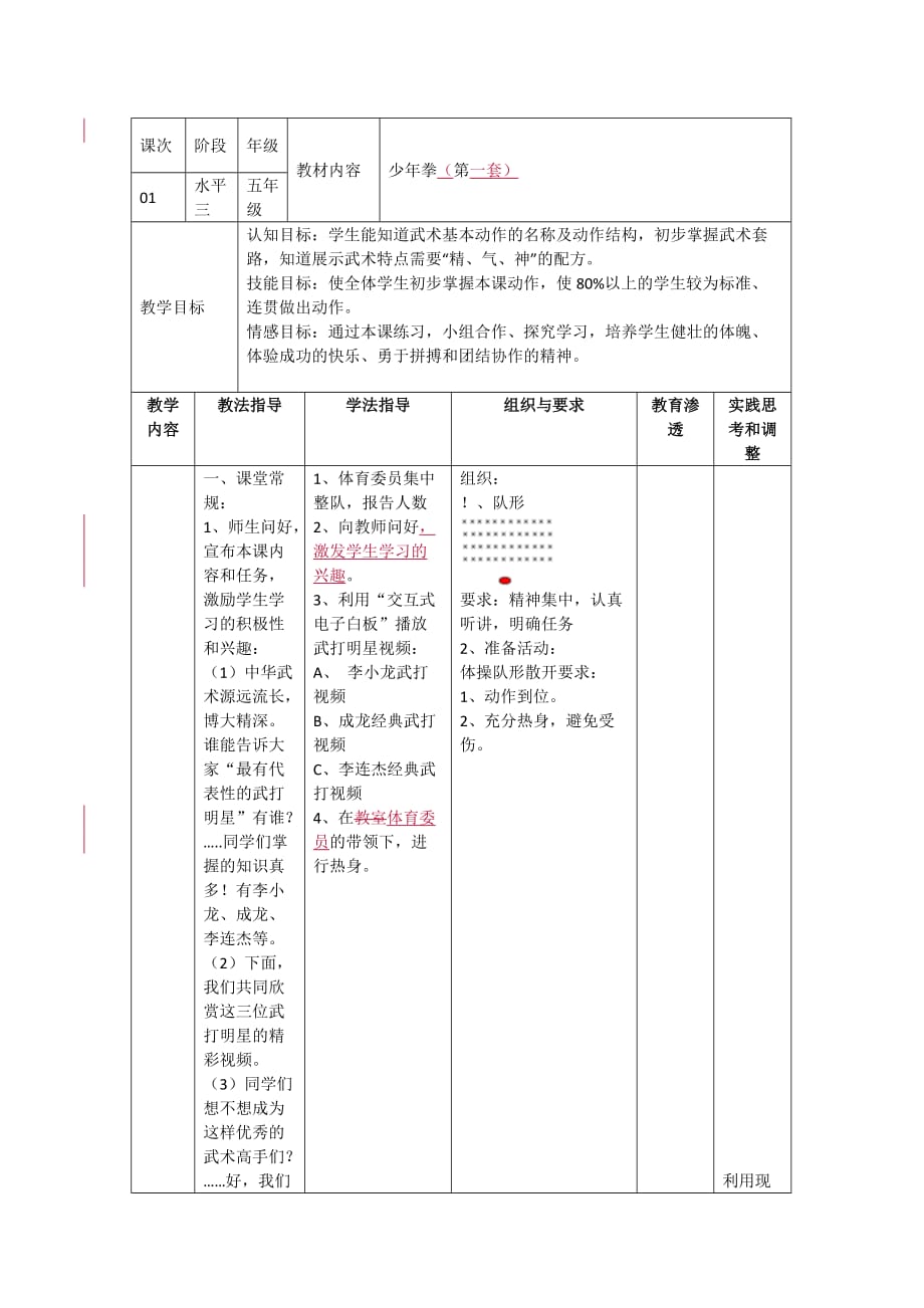 小学体育少年拳第一套教案